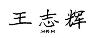袁強王志輝楷書個性簽名怎么寫
