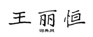 袁強王麗恆楷書個性簽名怎么寫