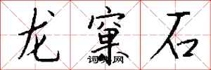 錢沛雲龍窠石行書怎么寫