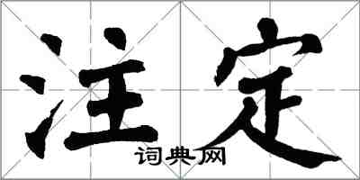 翁闓運注定楷書怎么寫