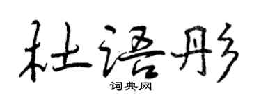 曾慶福杜語彤行書個性簽名怎么寫