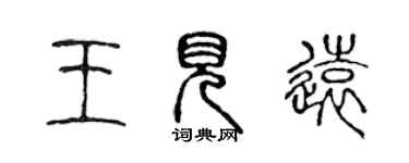 陳聲遠王見遠篆書個性簽名怎么寫