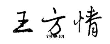 曾慶福王方情行書個性簽名怎么寫