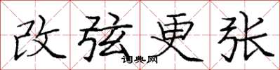 龐中華改弦更張楷書怎么寫