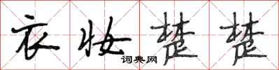 段相林衣妝楚楚行書怎么寫