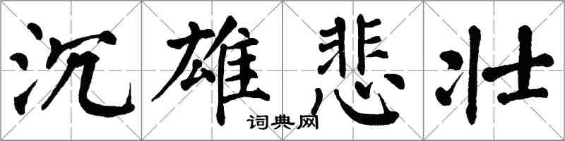 翁闓運沉雄悲壯楷書怎么寫