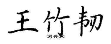 丁謙王竹韌楷書個性簽名怎么寫