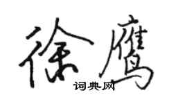 駱恆光徐鷹行書個性簽名怎么寫