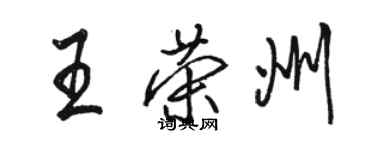 駱恆光王榮州行書個性簽名怎么寫