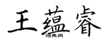 丁謙王蘊睿楷書個性簽名怎么寫