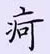 荊霄鵬寫的硬筆楷書疴