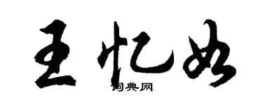 胡問遂王憶如行書個性簽名怎么寫