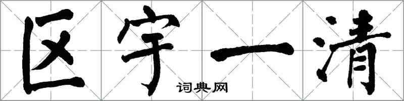 翁闓運區宇一清楷書怎么寫