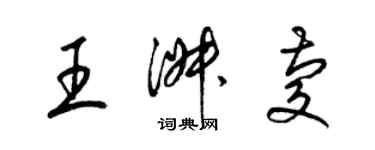 梁錦英王淑慶草書個性簽名怎么寫