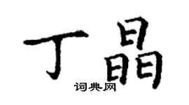 丁謙丁晶楷書個性簽名怎么寫