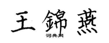 何伯昌王錦燕楷書個性簽名怎么寫