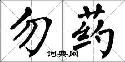 翁闓運勿藥楷書怎么寫