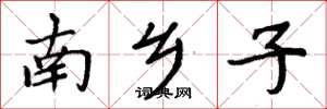 周炳元南鄉子楷書怎么寫