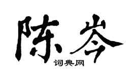 翁闓運陳岑楷書個性簽名怎么寫