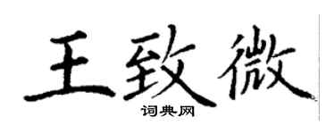 丁謙王致微楷書個性簽名怎么寫
