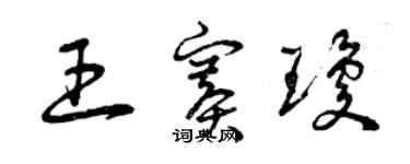 曾慶福王賽瓊草書個性簽名怎么寫