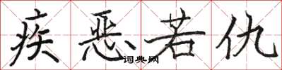 駱恆光疾惡若仇楷書怎么寫