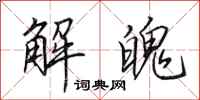 田英章解魄行書怎么寫