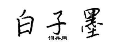 王正良白子墨行書個性簽名怎么寫