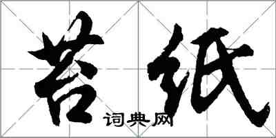 胡問遂苔紙行書怎么寫