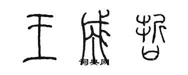 陳墨王成哲篆書個性簽名怎么寫