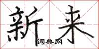 駱恆光新來楷書怎么寫