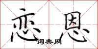 田英章戀恩楷書怎么寫