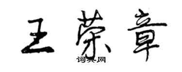 曾慶福王榮章行書個性簽名怎么寫