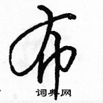 駱恆光寫的硬筆行書布