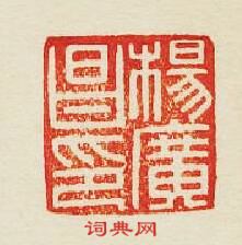 集古印譜的篆刻印章楊廣昌印