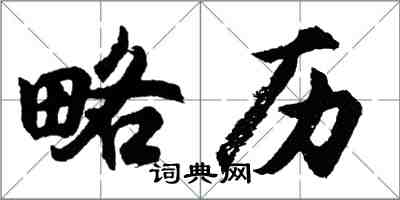 胡問遂略歷行書怎么寫