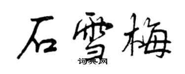 曾慶福石雪梅行書個性簽名怎么寫