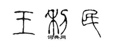 陳聲遠王利民篆書個性簽名怎么寫