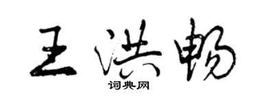 曾慶福王洪暢行書個性簽名怎么寫