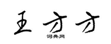 梁錦英王方方草書個性簽名怎么寫