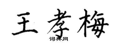 何伯昌王孝梅楷書個性簽名怎么寫
