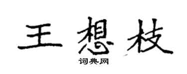 袁強王想枝楷書個性簽名怎么寫