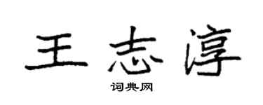 袁強王志淳楷書個性簽名怎么寫