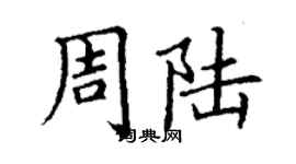 丁謙周陸楷書個性簽名怎么寫