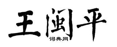 翁闓運王閩平楷書個性簽名怎么寫