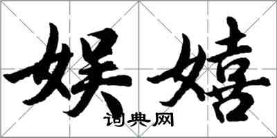 胡問遂娛嬉行書怎么寫