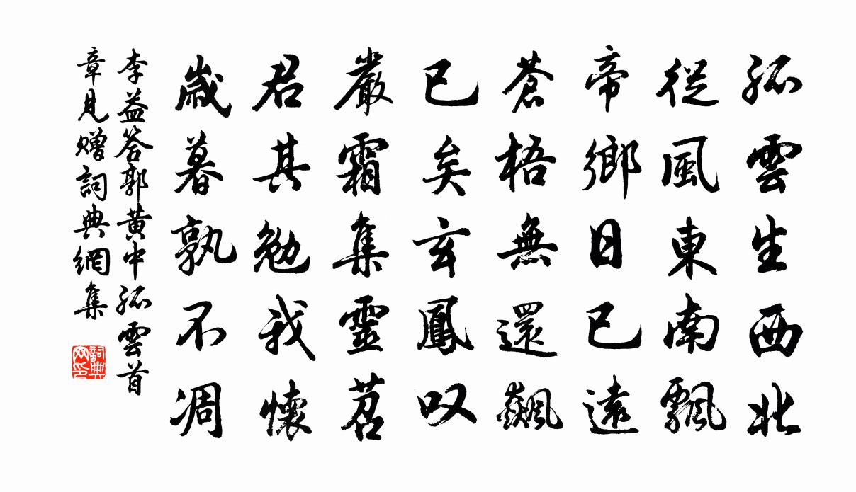 李益答郭黃中《孤雲》首章見贈書法作品欣賞