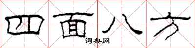 柯春海四面八方隸書怎么寫