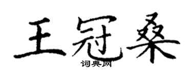 丁謙王冠桑楷書個性簽名怎么寫