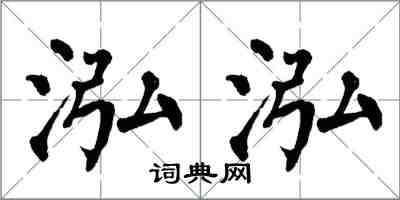 翁闓運泓泓楷書怎么寫